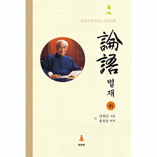 웅진북센 논어 별재 (하) - 공자가 들려주는 인생경험