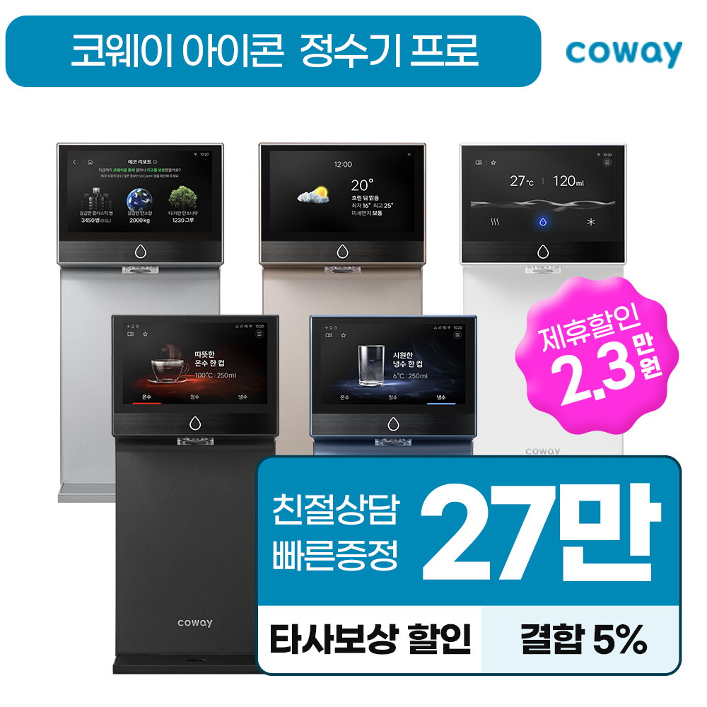 코웨이 [렌탈]코웨이 [렌탈] 코웨이 아이콘 프로 냉온 정수기 렌탈 CHP-7212N/72개월 의무사용