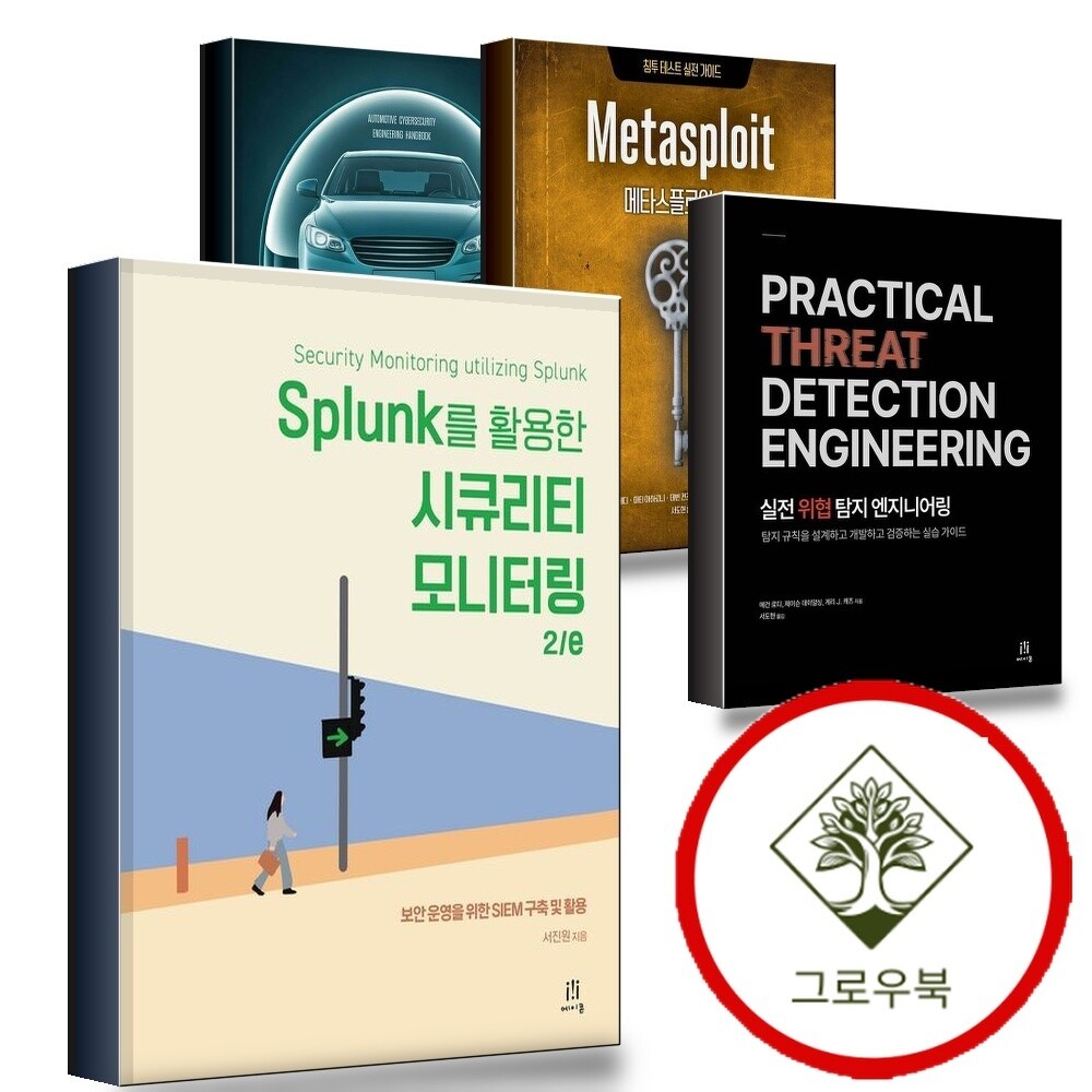 에이콘출판 그로우북 Splunk를 활용한 시큐리티 모니터링 2e + 실전 위협 탐지 엔지니어링 + 메타스플로잇 + 자동차 사이버보안