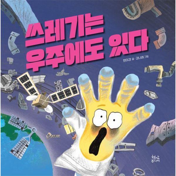 현암주니어 웅진북센 쓰레기는 우주에도 있다 (양장)