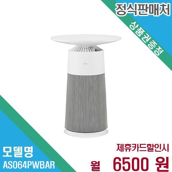 [렌탈]LG전자 LG전자 퓨리케어 공기청정기 에어로퍼니처 AS064PWBAR 60개월 19,500/60개월 의무사용