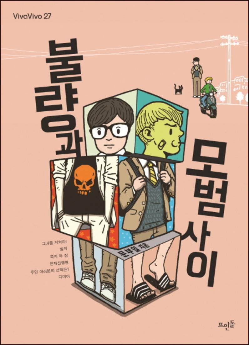 뜨인돌 제이북스 [제이북스] 불량과 모범 사이 (VivaVivo 27)