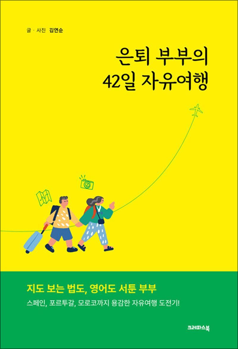 제이북스 [제이북스] 은퇴 부부의 42일 자유여행