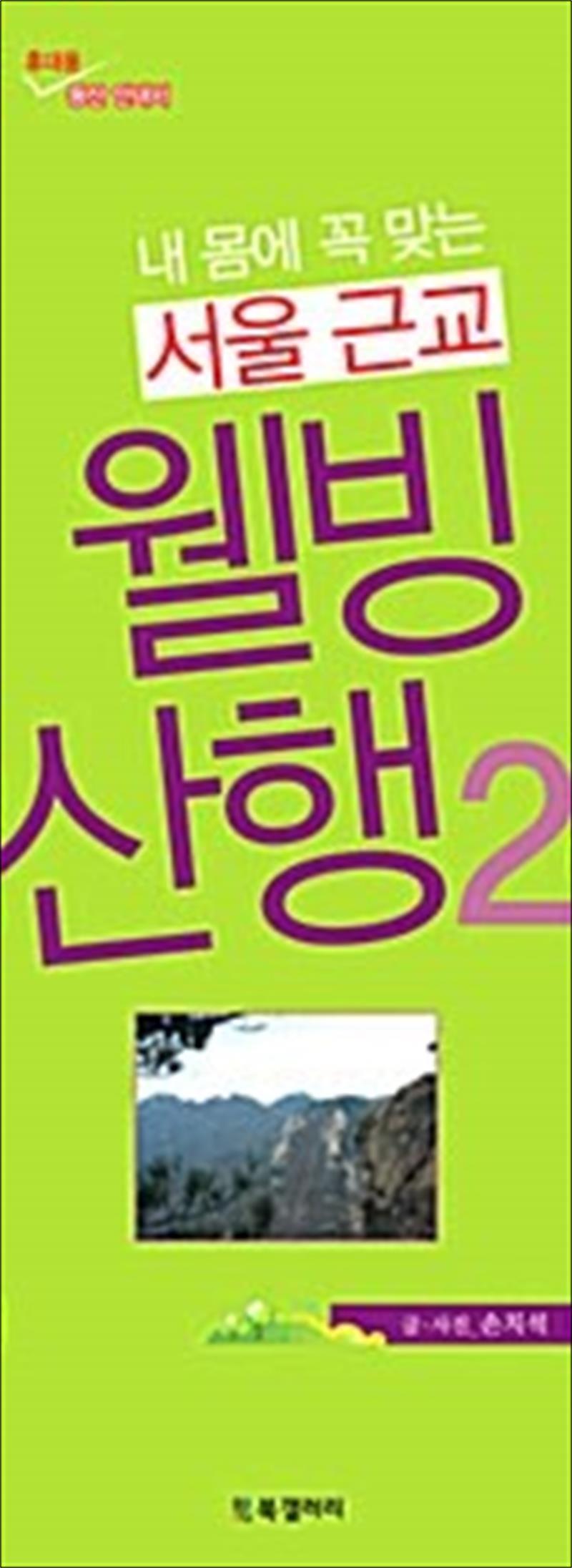 팝북 [팝북] 내 몸에 꼭 맞는 서울근교 웰빙 산행 2