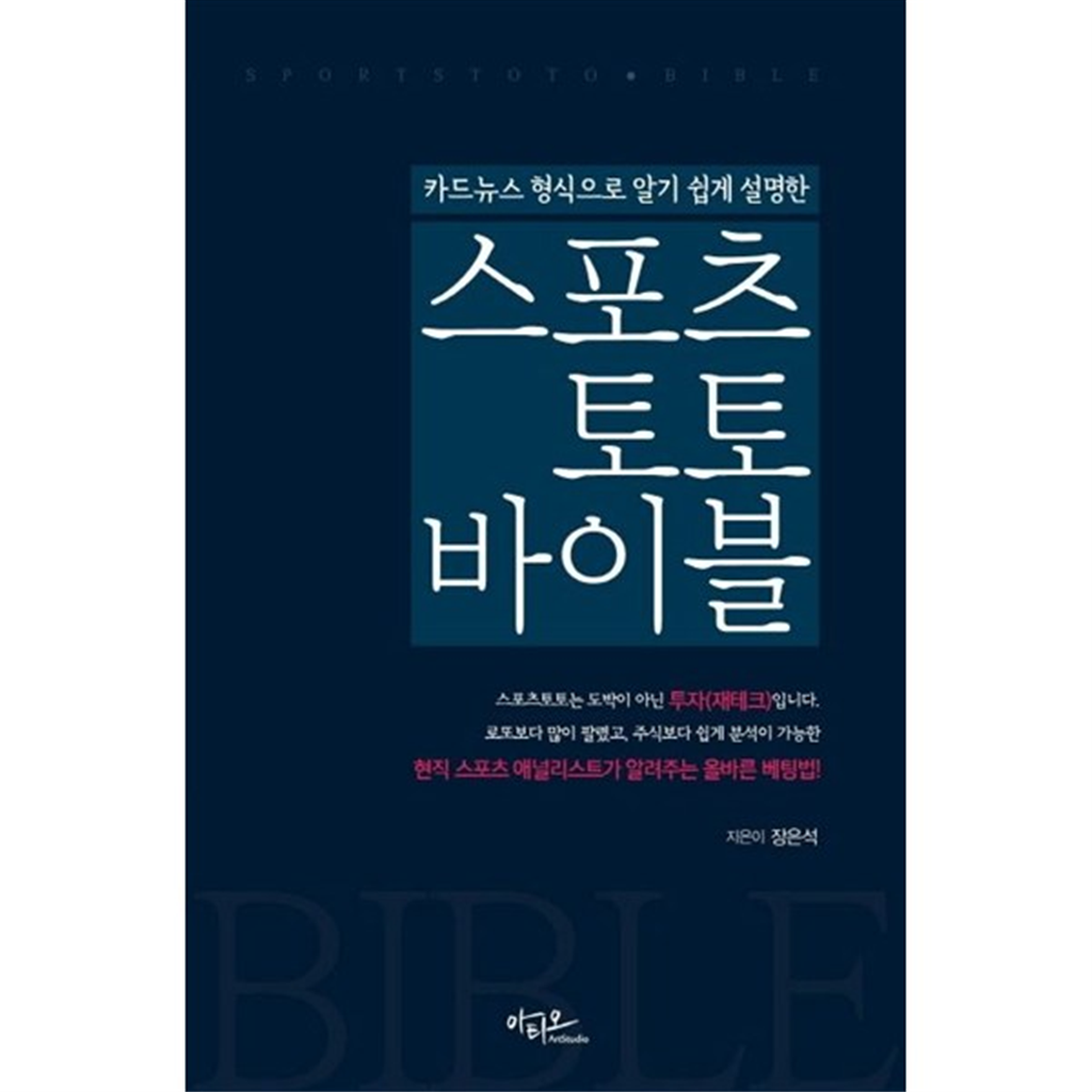 아티오 [아티오] 스포츠토토 바이블 현직 스포츠 애널리스트가 알려주는 올바른 베팅법