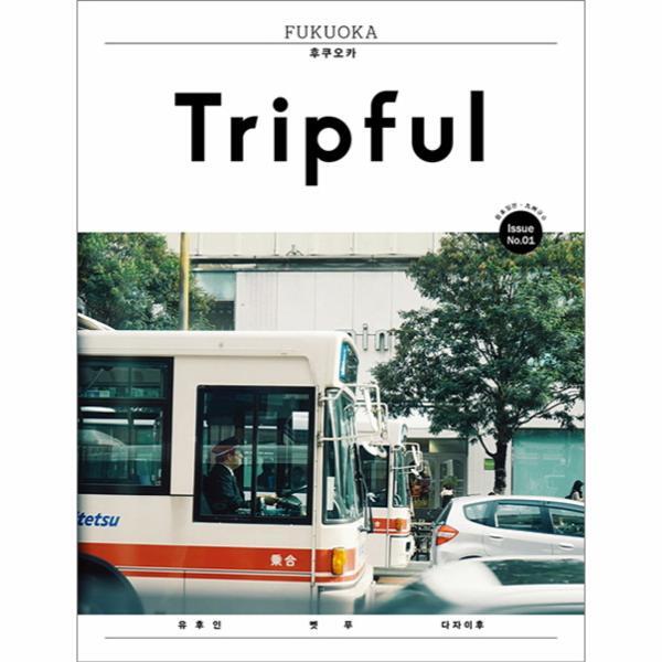 빅북 Tripful(트립풀) Issue No. 1: 후쿠오카(Fukuoka) 유후인 벳푸 다자이후