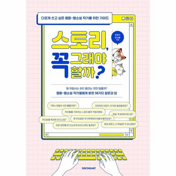 웅진북센 스토리, 꼭 그래야 할까? - 다르게 쓰고 싶은 웹툰-웹소설 작가를 위한 가이드