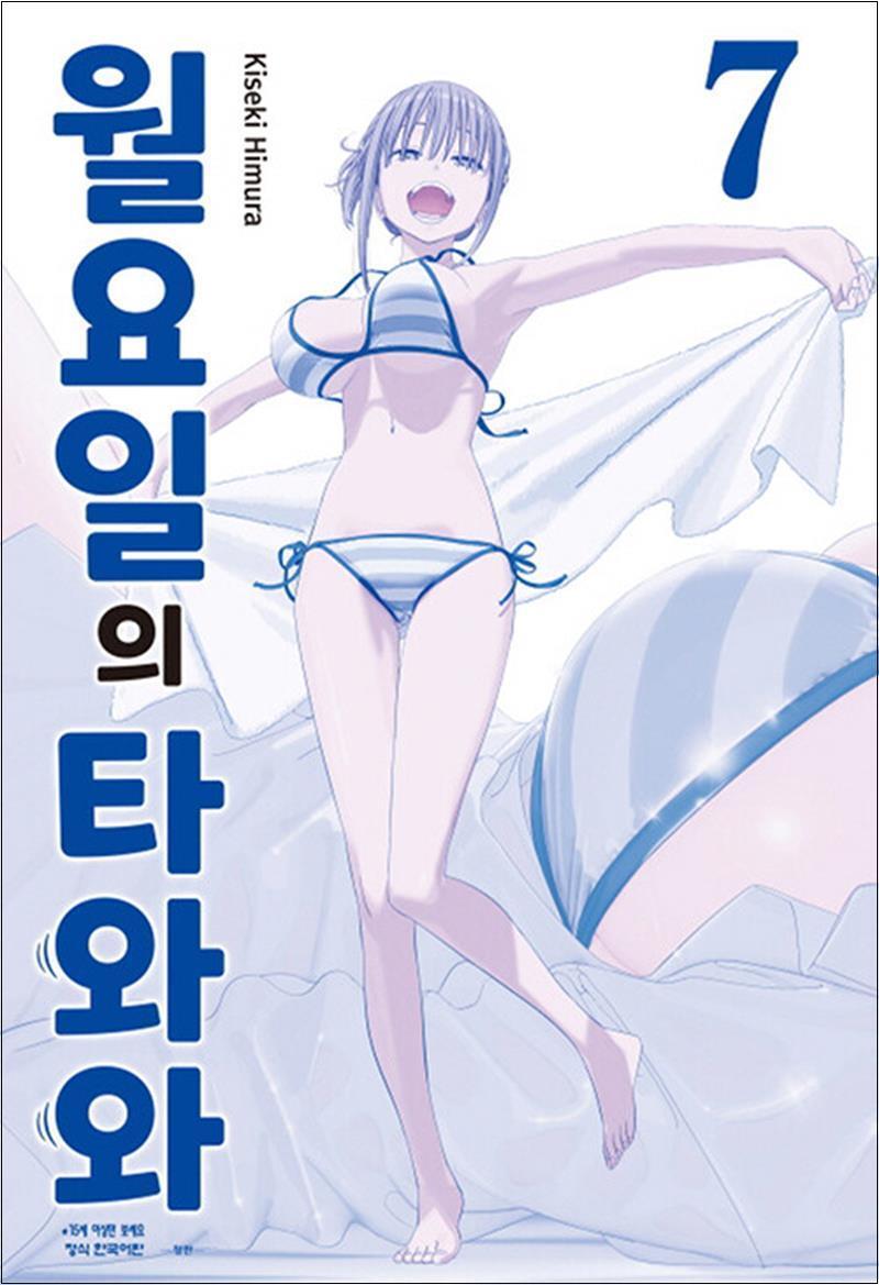 사이먼북스 [사이먼북스] 월요일의 타와와 - 청판 7 권 만화 책
