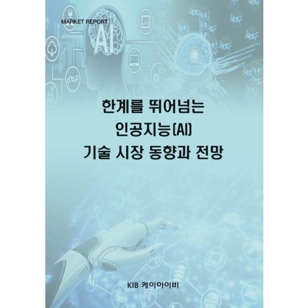 KIB(케이아이비) 웅진북센 한계를 뛰어넘는 인공지능(AI) 기술 시장 동향과 전망