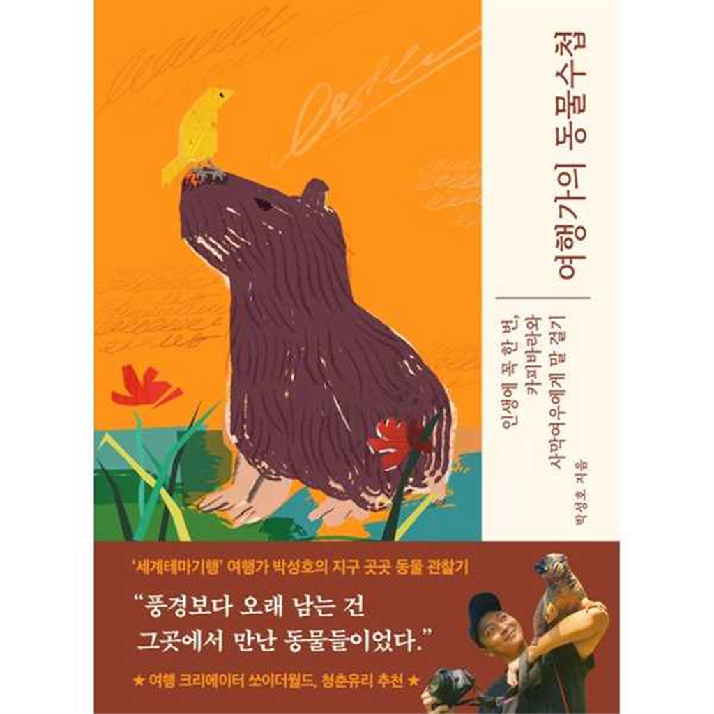 몽스북 [몽스북]몽스북 여행가의 동물수첩