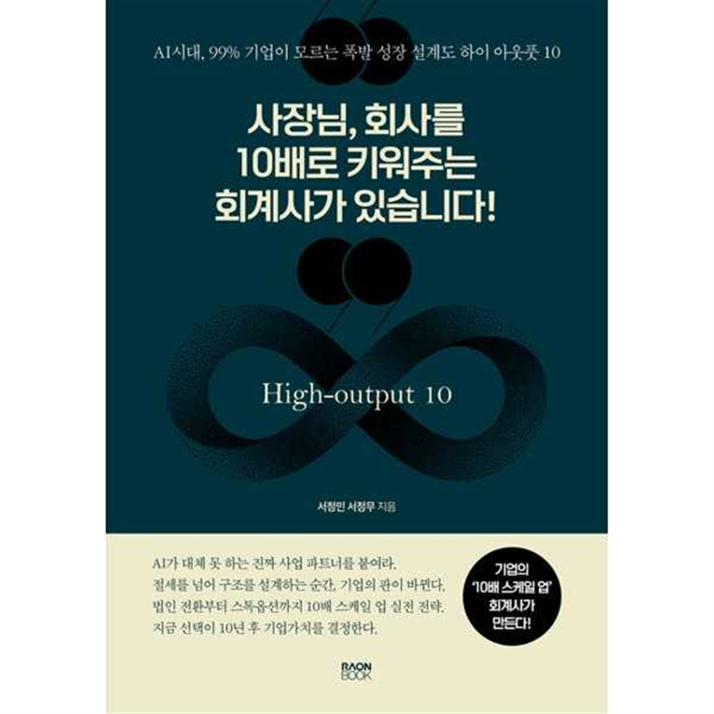 라온북 [라온북]라온북 사장님 회사를 10배로 키워주는 회계사가 있습니다
