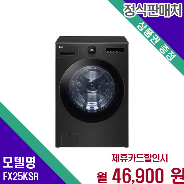 [렌탈]LG전자 LG 트롬 오브제컬렉션 25kg 드럼세탁기 스마트 FX25KSR 60개월 59900/60개월 의무사용