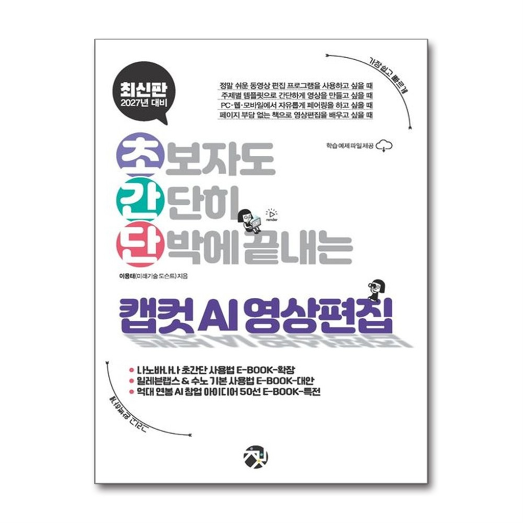 책바세 올북 초간단 캡컷 AI 영상 편집(마스크제공)