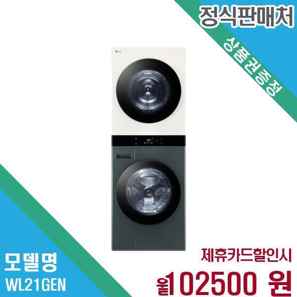 엘지전자(주)창원2공장 [렌탈]LG전자 LG전자 오브제 워시타워 세탁기 25+21kg WL21GEN 60개월 115,500/60개월 의무사용