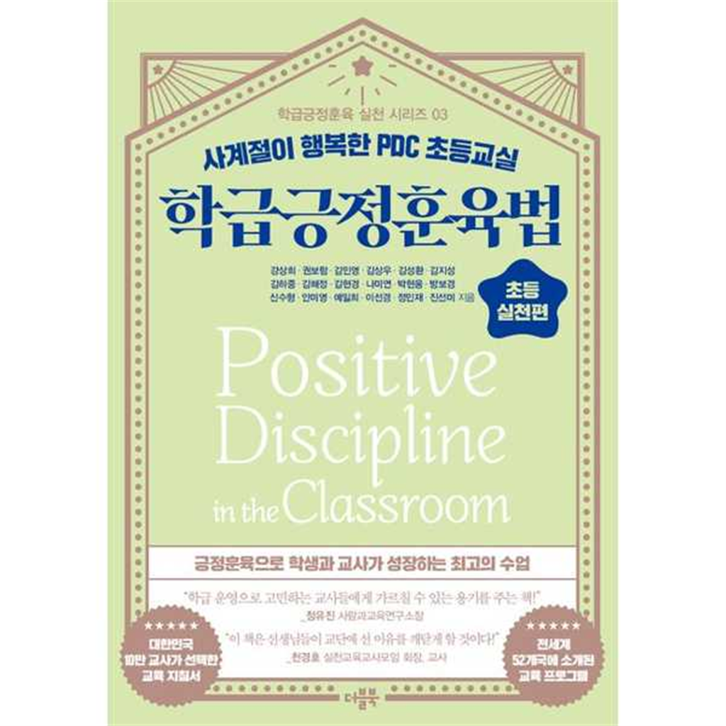 더블북 [더블북] 학급긍정훈육법 초등 실천편