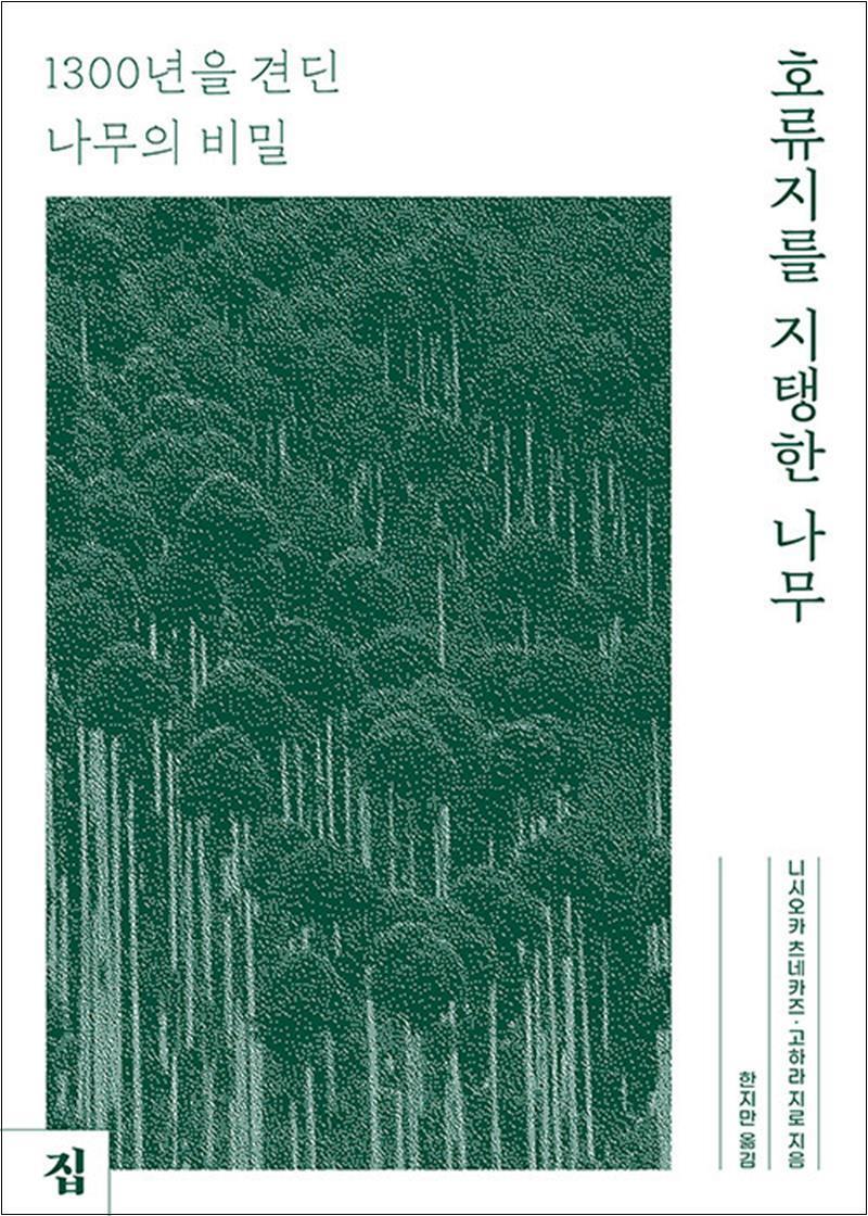 사이먼북스 [사이먼북스] 호류지를 지탱한 나무