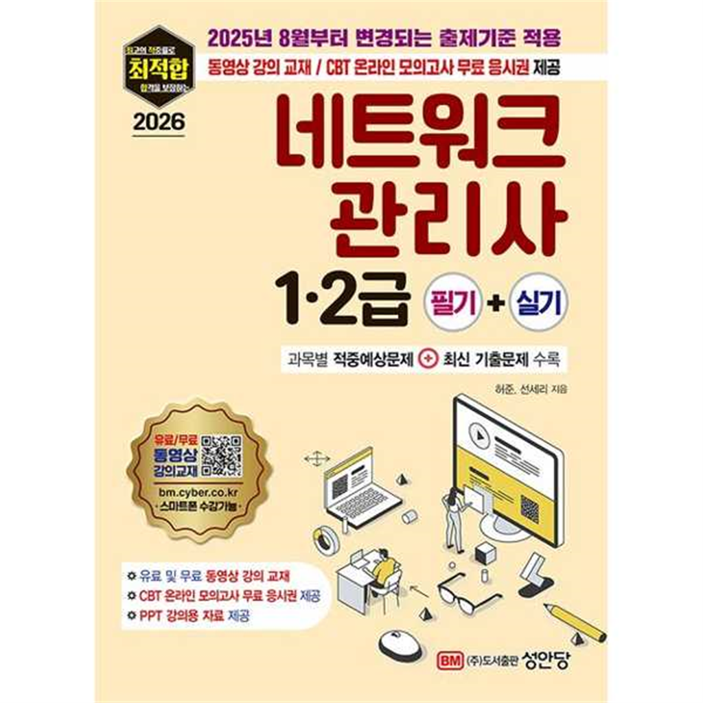 성안당 성안당 [성안당] 2026 최적합 네트워크관리사 12급 필기+실기(2025년 8월부터 변경되는 출제기준 적용)