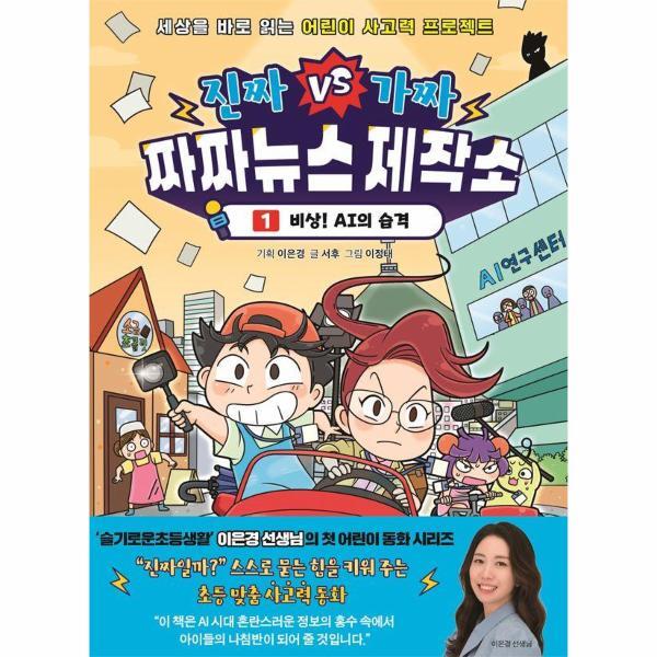 북스토어 진짜VS가짜 짜짜뉴스 제작소 1 - 비상! AI의 습격