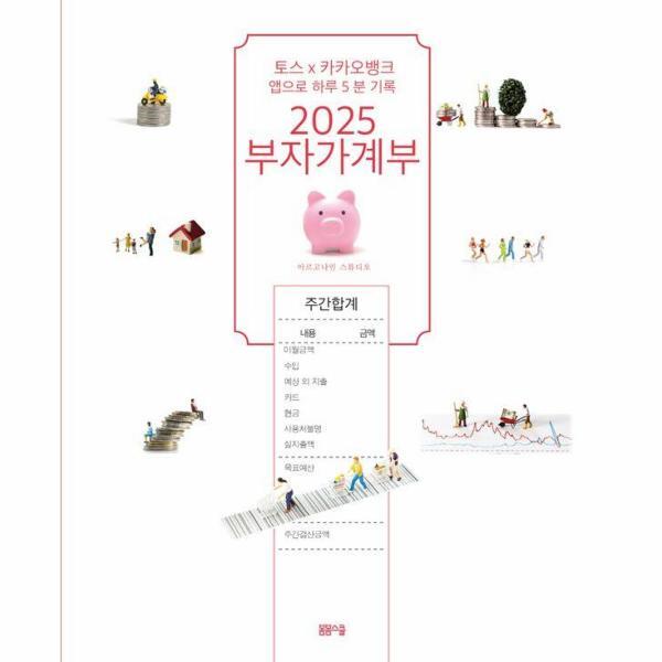 웅진북센 2025 부자가계부 - 토스X 카카오뱅크 앱으로 하루 5분 기록