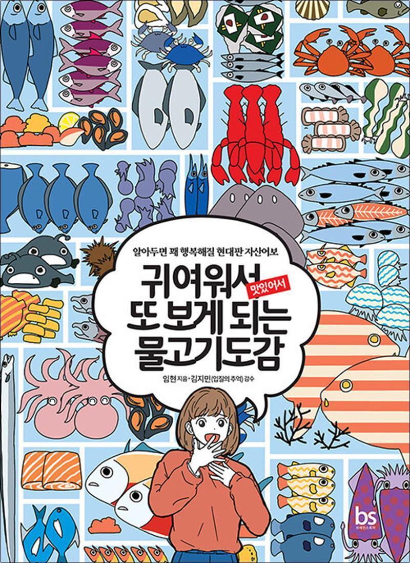 온누리북스 [온누리북스] 귀여워서 또 보게 되는 물고기도감