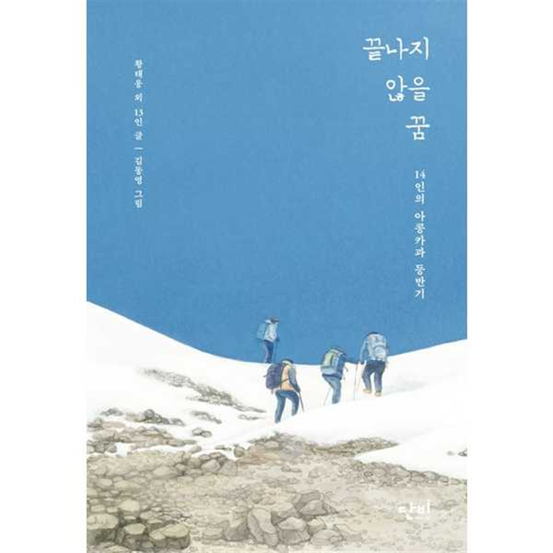 단비 [단비] 끝나지 않을 꿈  - 양장본 Hardcover -