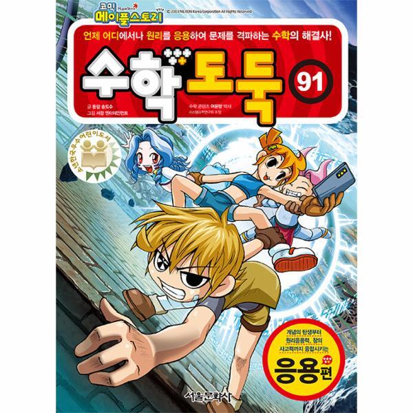 월드북 코믹 메이플스토리 수학도둑 91
