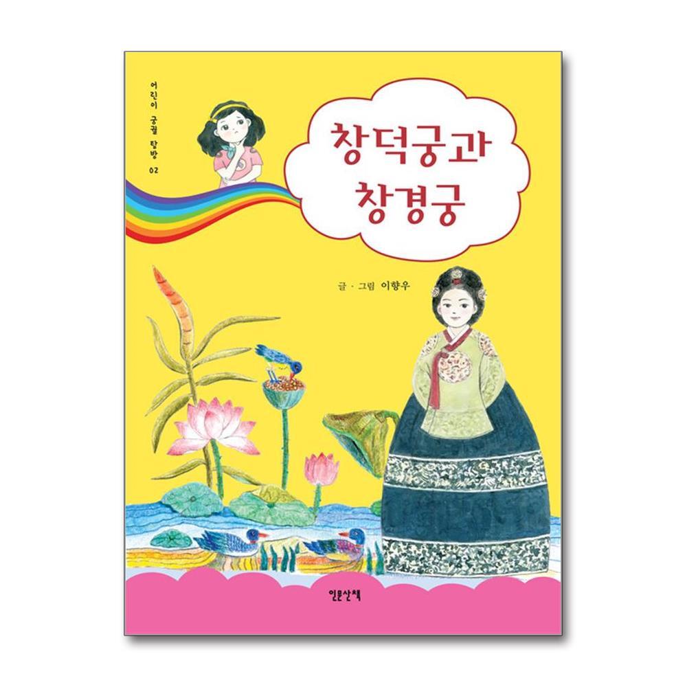 아이와함께 창덕궁과 창경궁 (인문산책)