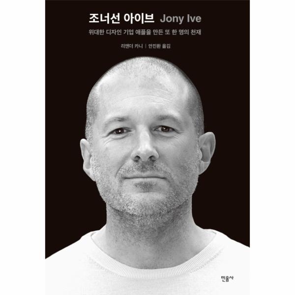 민음사 이노플리아 조너선 아이브 위대한 기업 애플을 만든 또 한 명의 천재