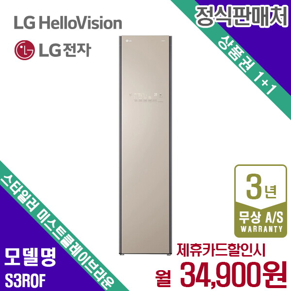 [렌탈]LG전자 렌탈 LG 스타일러 슬림형 오브제 미스트클레이브라운 의류관리기 S3ROF 5년 47900/60개월 의무사용