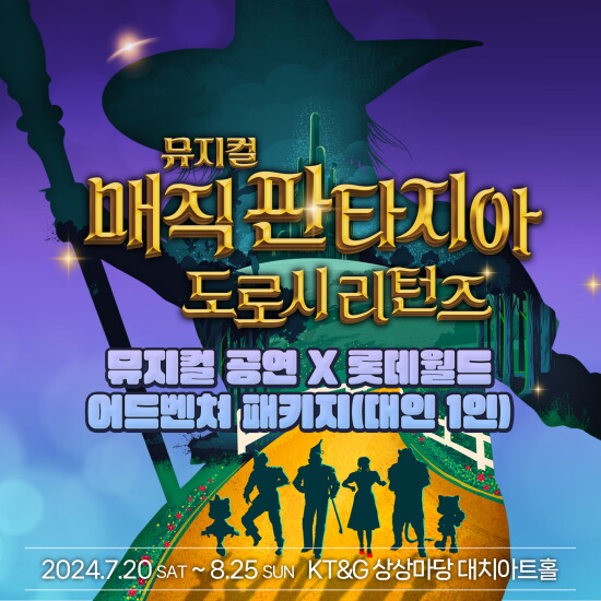 [롯데월드]뮤지컬 매직 판타지아 X 롯데월드 어드벤처 패키지(대인1인)