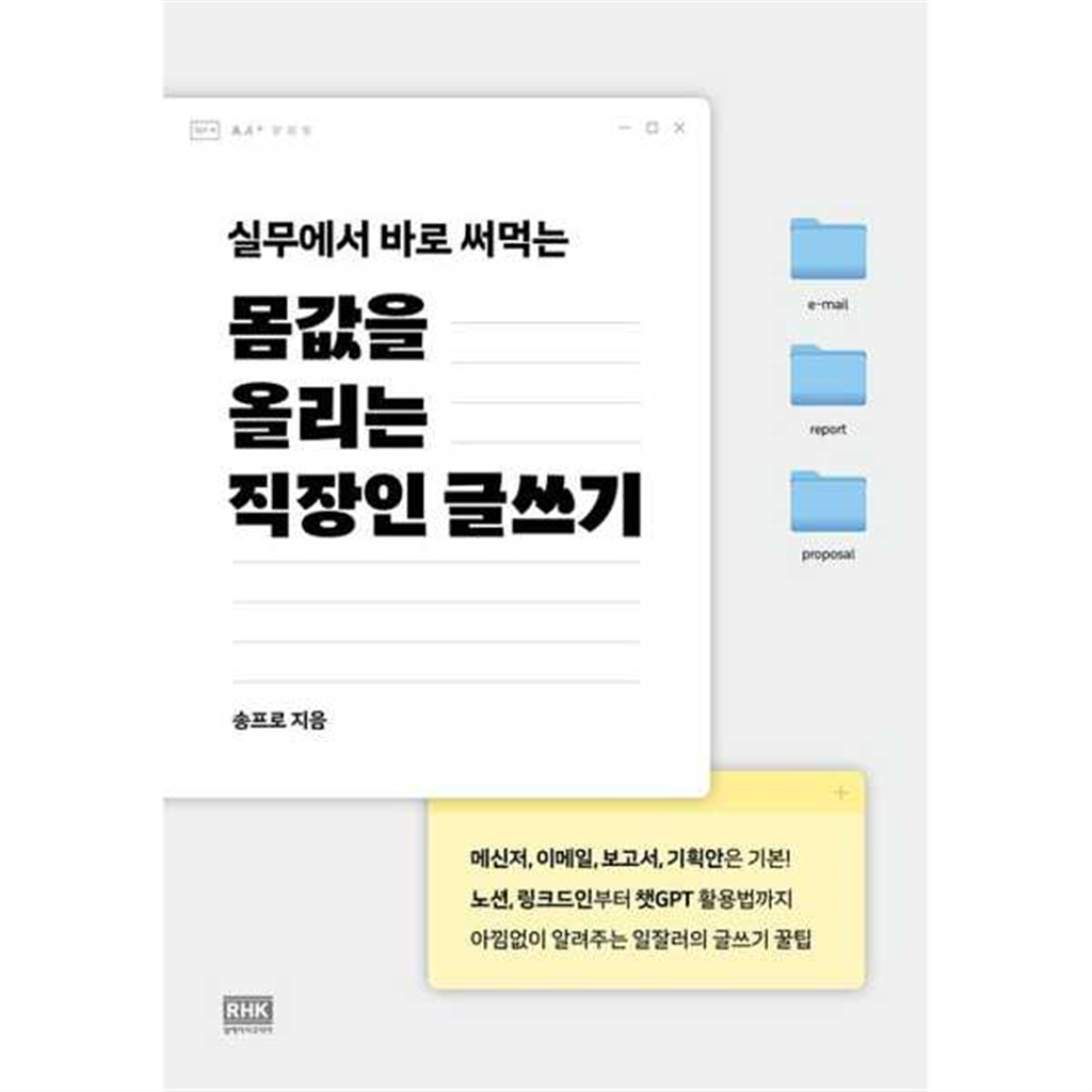 알에이치코리아 [알에이치코리아] 실무에서 바로 써먹는 몸값을 올리는 직장인 글쓰기