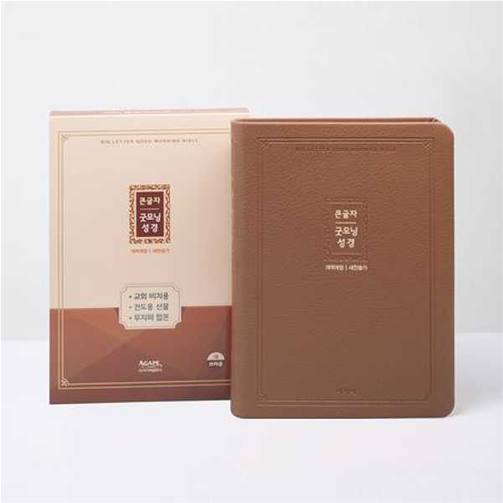 아가페출판사 [아가페출판사] AGAPE  개역개정 큰글자 굿모닝성경 새찬송가(대/합본/색인/무지퍼/브라운) -