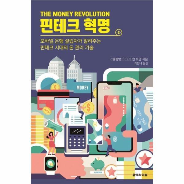 유엑스리뷰(UXREVIEW) 월드북 핀테크 혁명 : 모바일 은행 설립자가 알려주는 핀테크 시대의 돈 관리 기술
