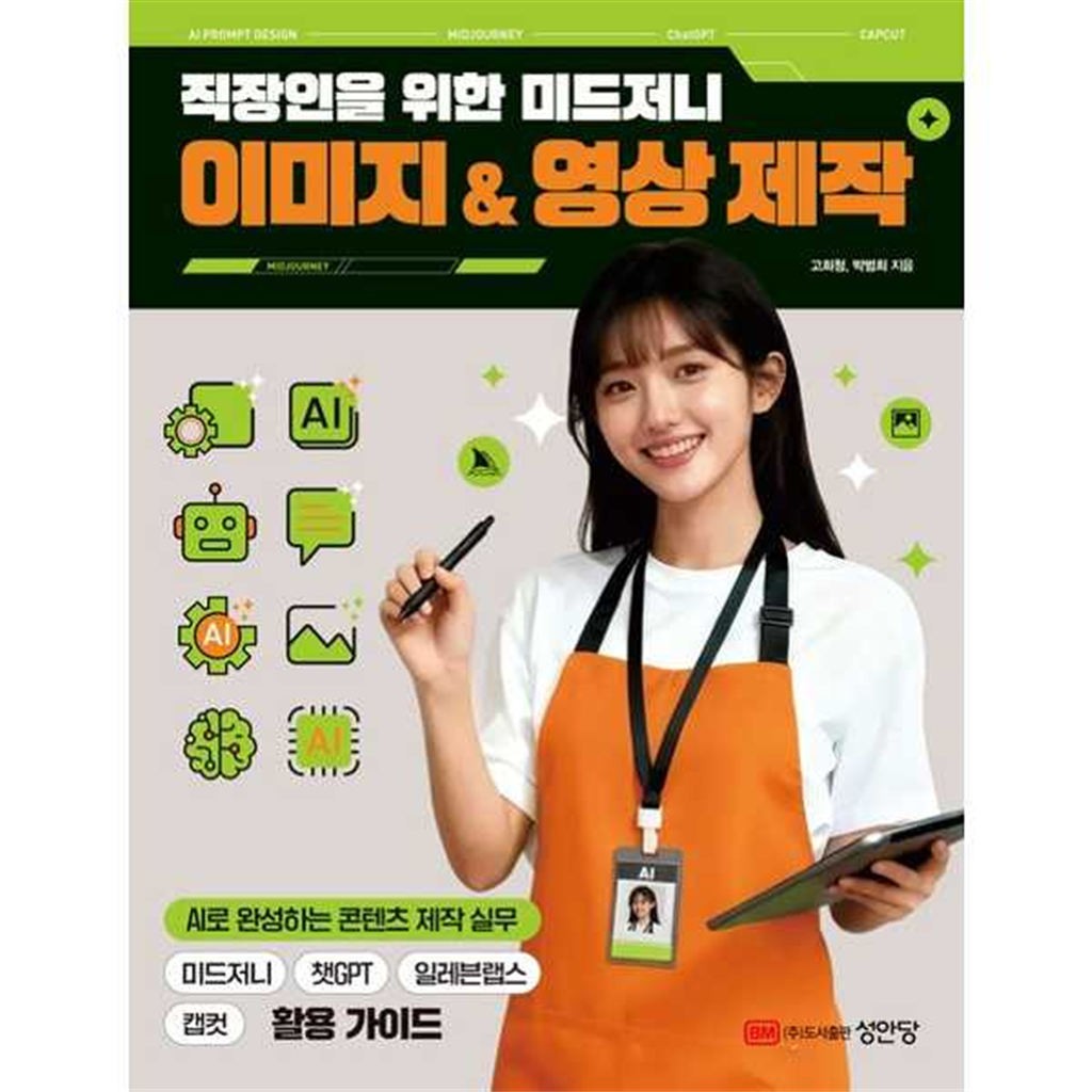 성안당 성안당 [성안당]성안당 직장인을 위한 미드저니 이미지  영상 제작