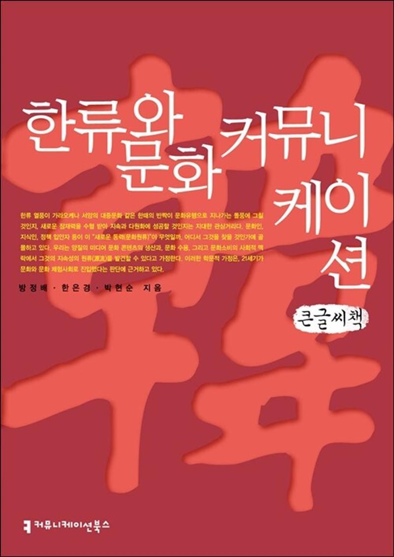 제이북스 [제이북스] [큰글자도서] 한류와 문화 커뮤니케이션