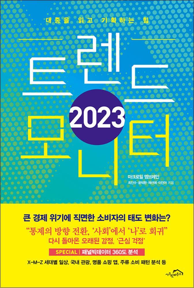 제이북스 [제이북스] 2023 트렌드 모니터 - 대중을 읽고 기획하는 힘