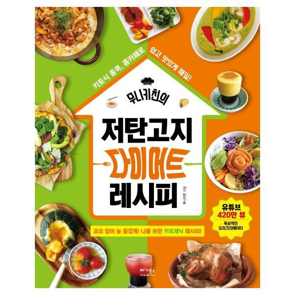 베가북스 북스토어 무니키친의 저탄고지 다이어트 레시피 : 요요 없이 늘 즐겁게! 나를 위한 키토제닉 레시피!
