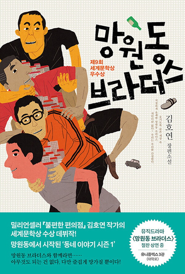 나무옆의자 나무옆의자 망원동 브라더스 (개정판)