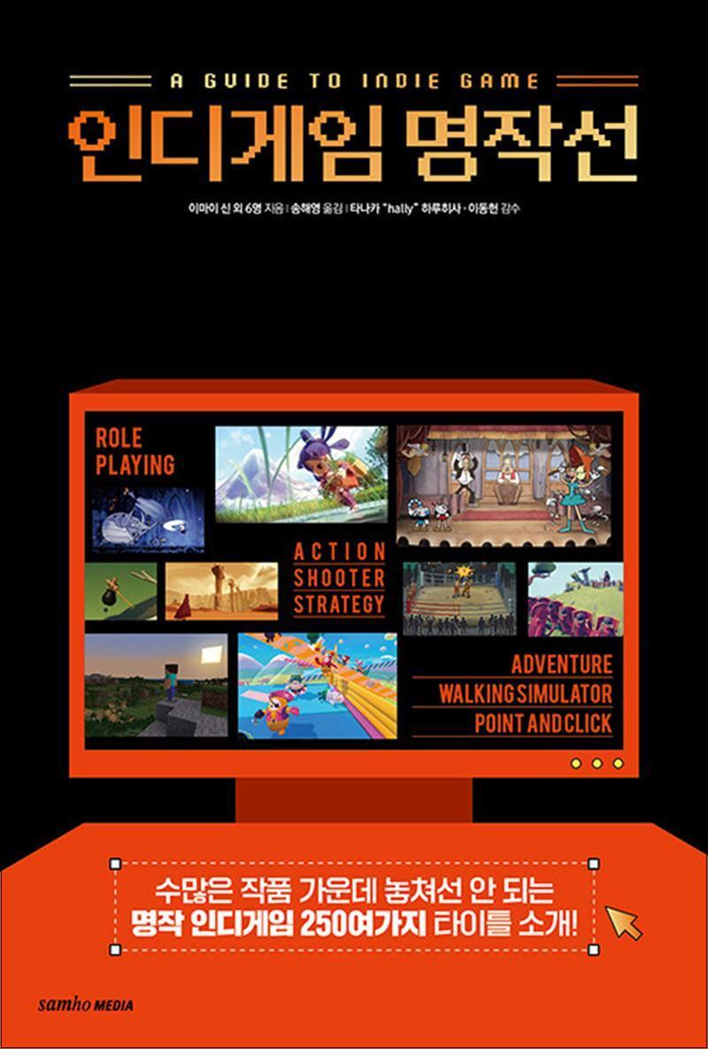 제이북스 [제이북스] 인디게임 명작선 - 수많은 작품 가운데 놓쳐선 안 되는 명작 인디게임 250여가지 타이틀 소개