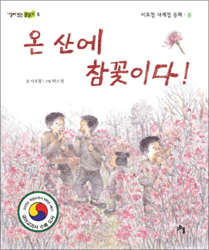 고인돌 제이북스 [제이북스] 온 산에 참꽃이다 (살아 있는 글읽기 5)