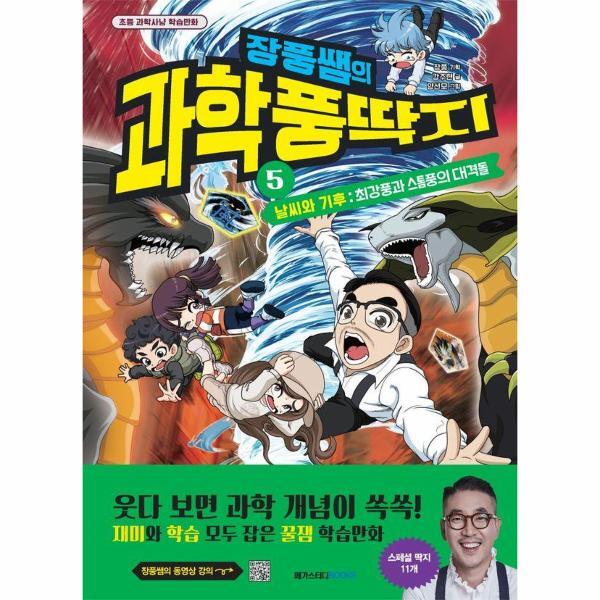 메가스터디북스 벤티북 장풍쌤의 과학 풍딱지 5 날씨와 기후 - 최강풍과 스톰풍의 대격돌