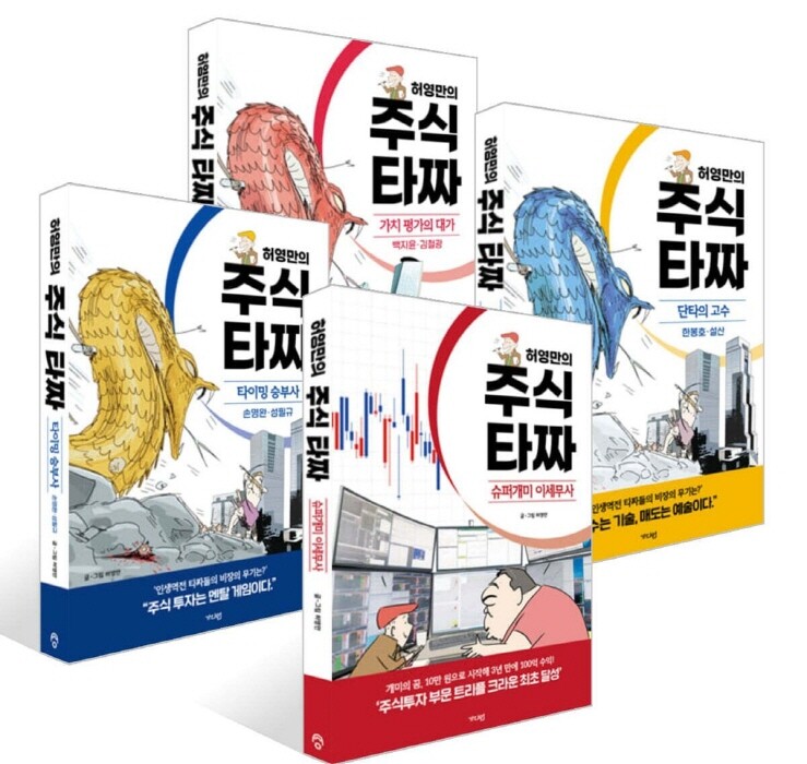 가디언 가디언 가디언 허영만의 주식 타짜 세트 (전4권)