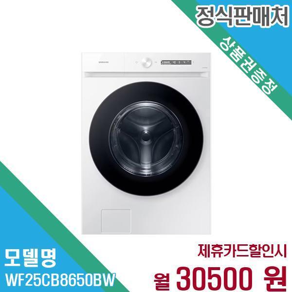 삼성전자(주) [렌탈]삼성전자 삼성전자 세탁기 그랑데AI 25kg WF25CB8650BW 60개월 43,500/60개월 의무사용