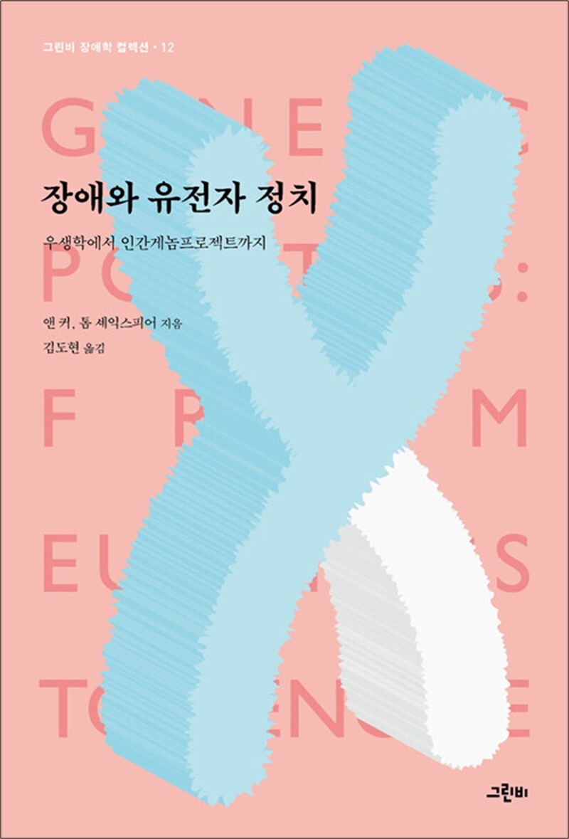 팝북 [팝북] 장애와 유전자 정치 - 우생학에서 인간게놈프로젝트까지