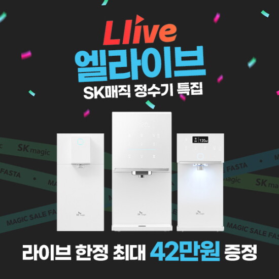 [SK매직]엘라이브 단독 ★ SK매직 정수기 특집 최대 42만원 증정