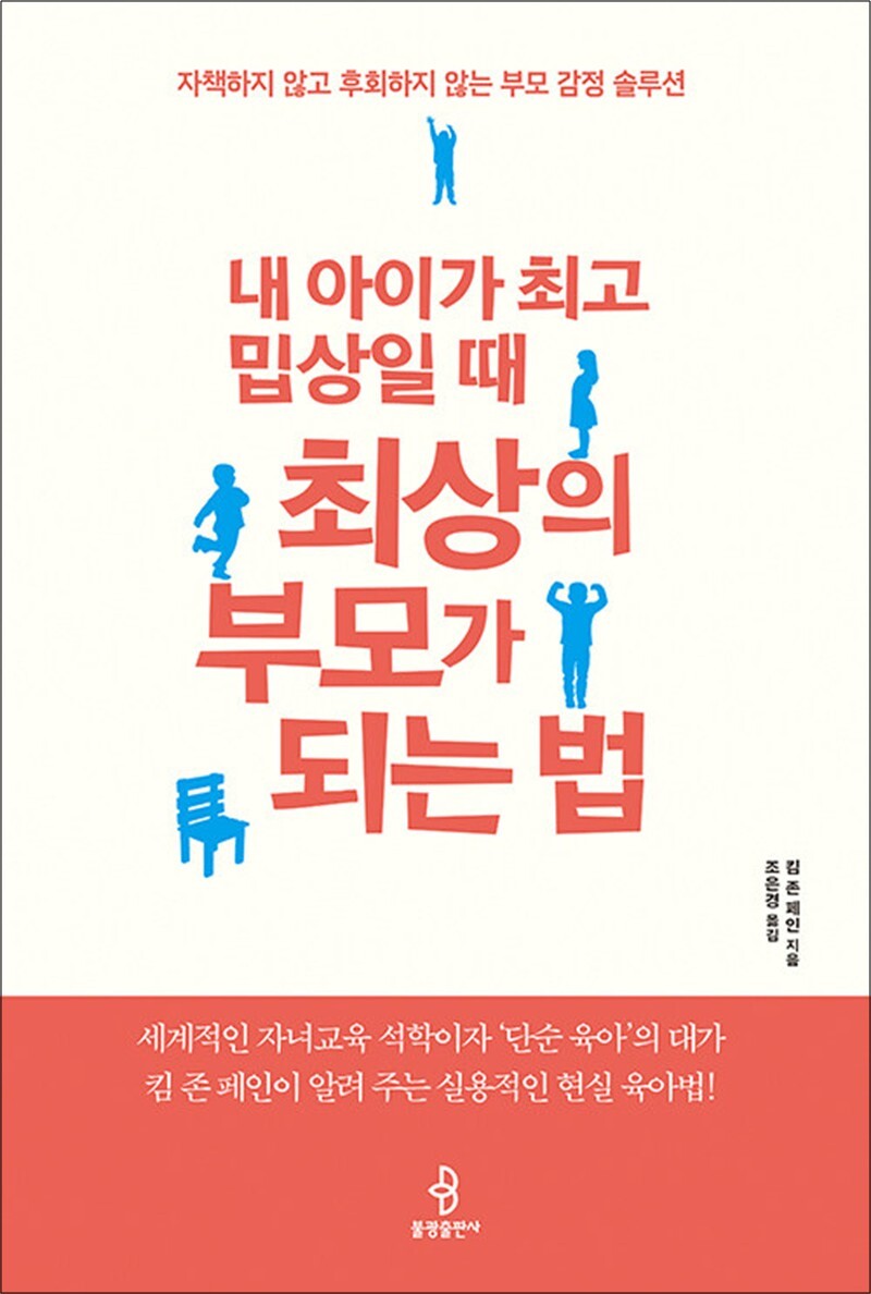 불광출판사 봄봄북스 [봄봄북스] 내 아이가 최고 밉상일 때 최상의 부모가 되는 법 - 자책하지 않고 후회하지 않는 부모 감정 솔루션