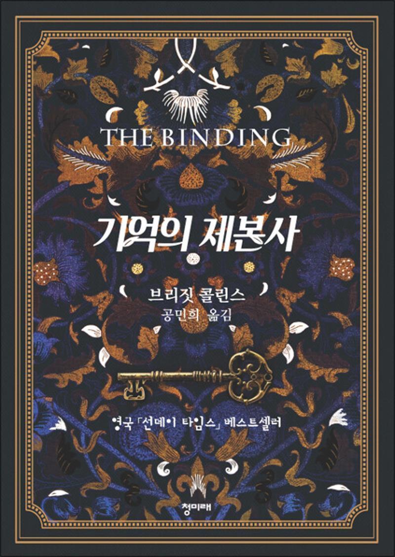 청미래 팝북 [팝북] 기억의 제본사