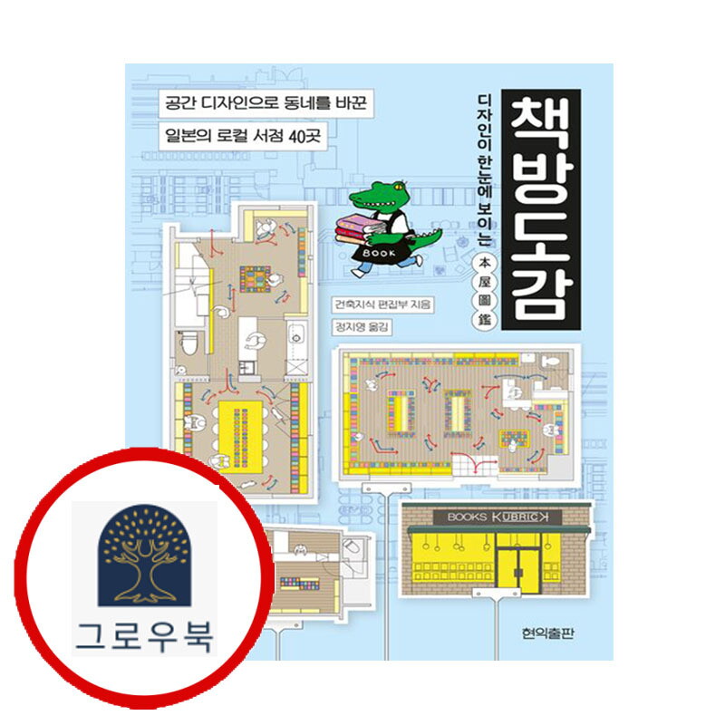 그로우북 디자인이 한눈에 보이는 책방도감 디자인이한눈에보이는책방도감 스테디셀러