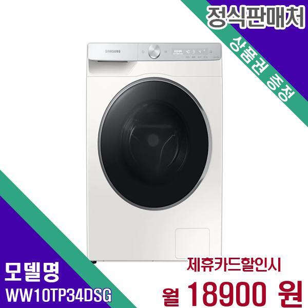 [렌탈]삼성전자 삼성 드럼세탁기 그랑데AI 10kg WW10TP34DSG 60개월 35900/60개월 의무사용
