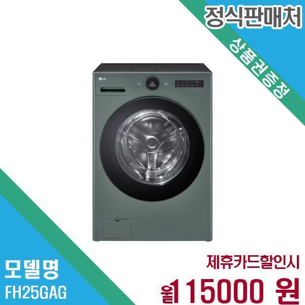 [렌탈]LG전자 LG전자 트롬 오브제 워시콤보 세탁 건조기 25+15kg FH25GAG 60개월 128,000/60개월 의무사용